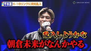 平本蓮、篠塚辰樹とK-1のリングに突如乱入！？朝倉未来率いるBreakingDown軍団とRIZINで対抗戦か「BLACK ROSEで乱入しようかな」　『K-1 WORLD GP 2024』