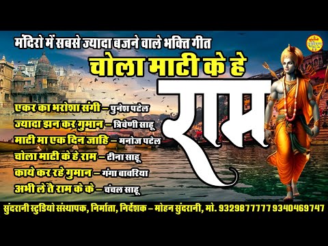 Chola Matti Ke He 6 Audio Juke Box || कायाखण्डी  गीत || Jai Jai Shree Ram