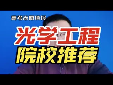 光学工程及光电信息科学与工程专业哪些大学比较好？