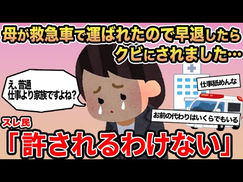 【報告者キチ】母が救急車で運ばれたので早退したらクビにされました...→スレ民「許されるわけない」