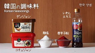 [SUB CC] The necessary seasonings to make Korean food!