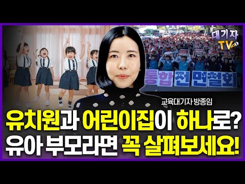 [교육 핫이슈] 유치원, 어린이집 통합되나? 내년 변화 한번에 정리!(교육대기자)[뉴스따라잡기]