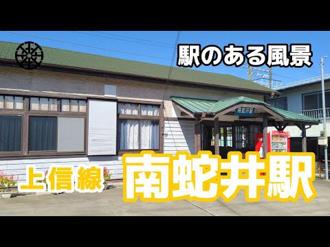 南蛇井駅（なんじゃい）上信電鉄 上信線 ～駅のある風景～