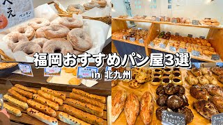 福岡 パン屋 | 北九州にあるおすすめパン屋を3店舗ご紹介します！