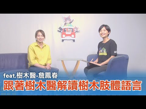 《台灣心事》EP121.20230817跟著 #樹木醫詹鳳春 解讀樹木肢體語言！