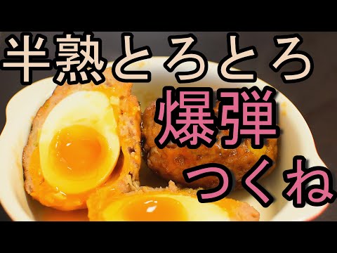 なんじゃこりゃ？！爆弾半熟つくねの料理レシピ