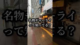 【大阪グルメ】 チャーライって知ってる？