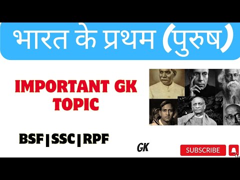 भारत के प्रथम (पुरुष) | Gk questions | Important questions for all Govt.Exams