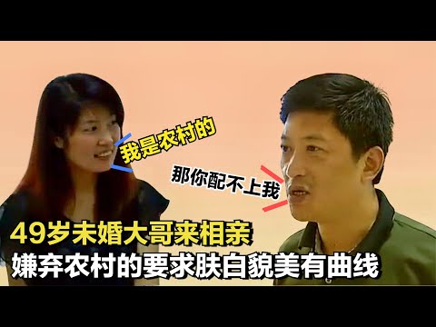 49歲啃老男相親，要求對方膚白貌美有曲線，直言：農村的不要！