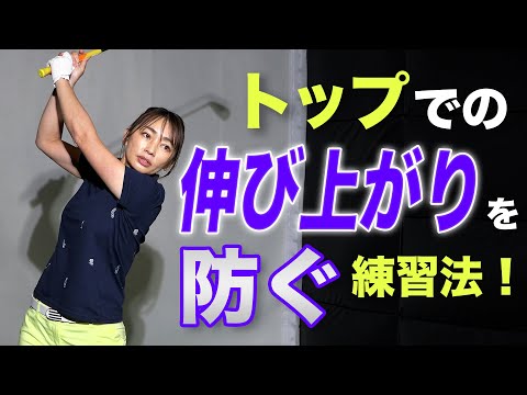 パワーロスに繋がる、伸び上がりを防ぐためのレッスン【大堀貴子】