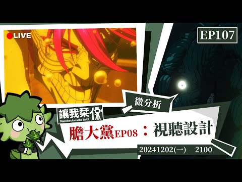 讓我栞侃EP108｜2024-1202：簡單聊聊《膽大黨》動畫第八話演出的一些視聽設計｜墨栞-Blackbookmarks