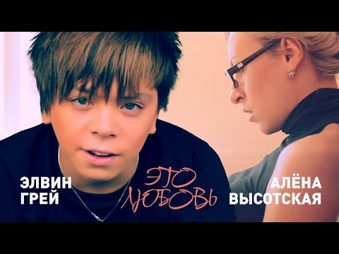 ЭЛВИН ГРЕЙ и АЛЁНА ВЫСОТСКАЯ - Это любовь | Живое выступление в Base Club | Москва, 20.04.2013.