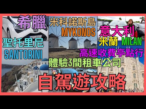 [希臘 意大利] 歐洲 自駕遊 Vlog2| 聖托里尼 米科諾斯島 米蘭 租車攻略 | 體驗3間租車公司的服務及車款 | 租車保險係邊到買好 | 高速公路收費亭應該入邊行 | 希臘原來可以隨街免費泊車