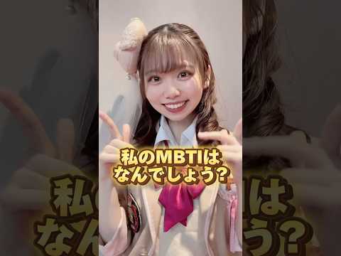 【MBTI】同じ人いる？ #shorts #tiktok #アイドル