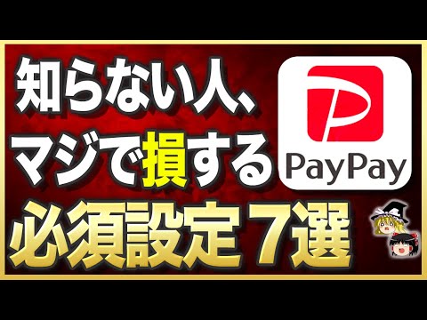 【必須】絶対にやらないとマズいPayPayの設定7選！【ゆっくり解説】