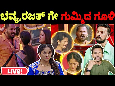 ಭವ್ಯ, ರಜತ್ ಗೇ ಗುಮ್ಮಿದ ಗೂಳಿ, ಕಿಚ್ಚನ ಪಂಚಾಯ್ತಿ Special LIVE | Bigg Boss Kannada 11 Live | BBK11