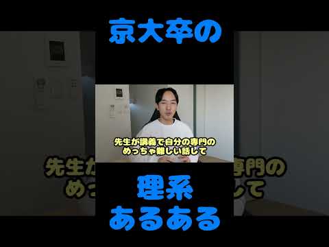 京大卒の理系あるある28             #あるある #京大生 #東大 #shortsvideo #shorts