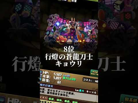 2023年パズドラ個人的に取れずに後悔したキャラTOP12 #パズドラ #shorts #クロトビ