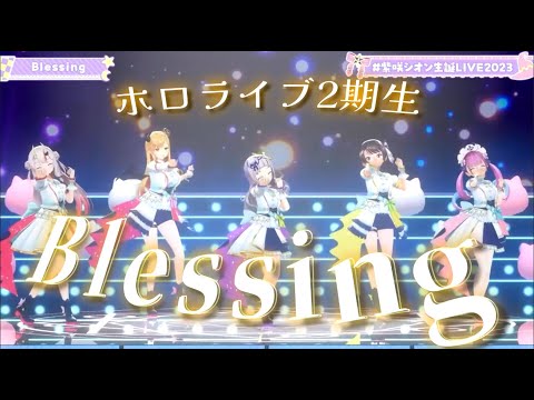 【ホロライブ♪】二期生で歌う Blessing 【紫咲シオン／湊あくあ／大空スバル／百鬼あやめ／癒月ちょこ／#紫咲シオン生誕LIVE2023】