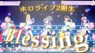 【ホロライブ♪】二期生で歌う Blessing 【紫咲シオン／湊あくあ／大空スバル／百鬼あやめ／癒月ちょこ／#紫咲シオン生誕LIVE2023】