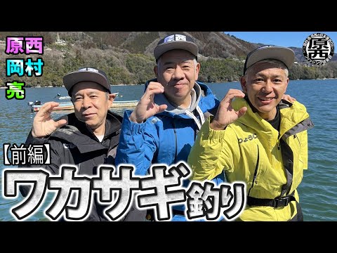 原西＆岡村＆亮の【ワカサギ釣り】(前編)