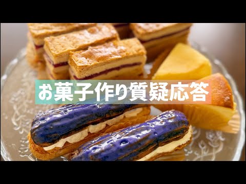 【生配信】お菓子作り質疑応答！マルシェ報告会