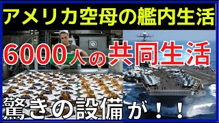 【空母の生活】食事は1日2万食！6000人が暮らす居住区と艦内の設備