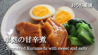 【車麩×薬膳】ご飯のおかずになる！甘辛煮♪