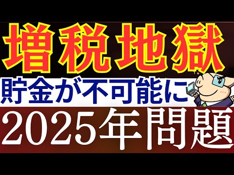 【遂に来るぞ】増税で貯金が不可能に…！2025年問題がヤバすぎる…。