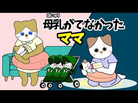 【アニメ ママ絵本読み聞かせ】母乳が出なかったママ