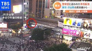 警察官に追われた男性転落 一部始終がカメラに・・・