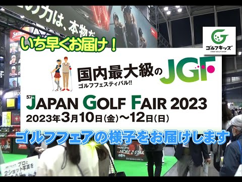 ジャパンゴルフフェア2023の様子をお届けします。