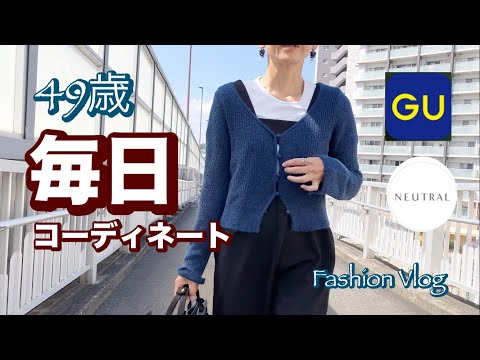 【アラフィフファッション】私が着た服🍂着たい服🌰