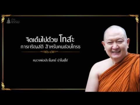 การเจริญสติ สำหรับคนชอบโกรธ  (โทสะ)