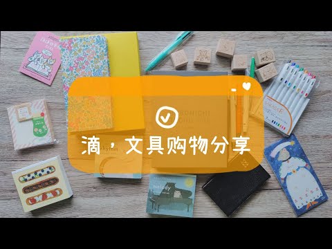 近期购入的文具分享 | 不是闷