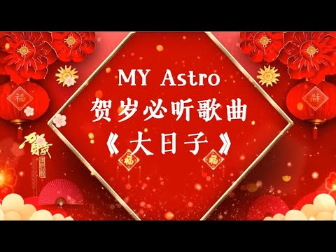 MY Astro 2025 贺岁新年歌曲《 大日子 》