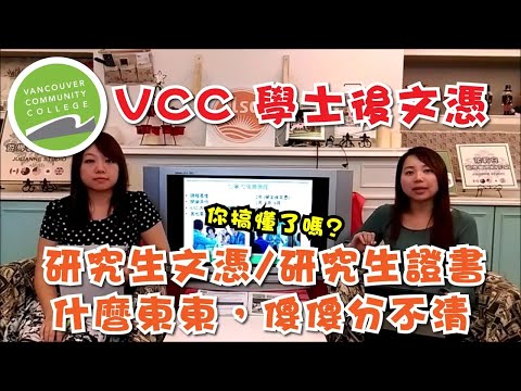 VCC 學士後文憑│Diploma-文憑? Postgraduate Diploma/ Postgraduate Certificate-研究生文憑/研究生證書?│茱莉安留遊學