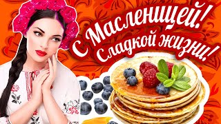 С МАСЛЕНИЦЕЙ. МУЗЫКАЛЬНАЯ ОКРЫТКА. ПОЗДРАВЛЕНИЕ С МАСЛЕНИЦЕЙ