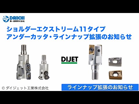 【DS-CHANNEL】［紹介］ショルダーエクストリーム 11タイプ・アンダーカッタ ラインナップ拡張／ダイジェット工業株式会社 DIJET