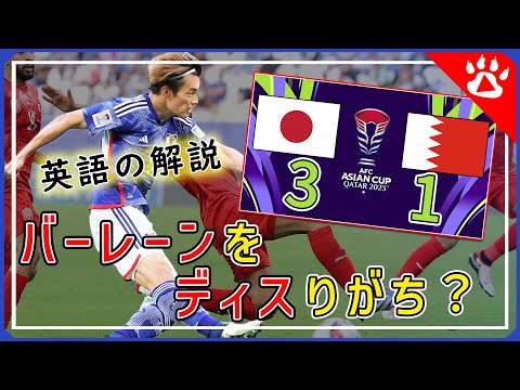 【サッカー】日本対バーレーン　ハイライト｜海外の反応から リアルな英語を学ぶ 　#アジアカップ #バーレーン戦