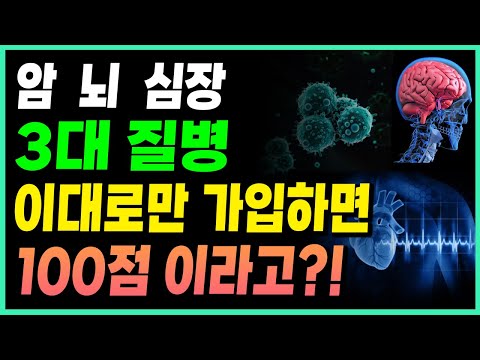 3대질병보험 저렴하게 잘가입하는 꿀팁! 암진단비, 뇌질환진단비, 심장질환진단비