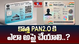 కొత్త PAN 2.O కి ఎలా అప్లై చేయాలి..? | Apply for PAN Card 2.O | News Chips | hmtv