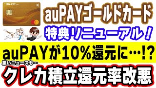 auPAYゴールドカードの特典がリニューアル！「auマネ活プラン＋」と併せてauPAYが最大10%還元で使えるカラクリを解説