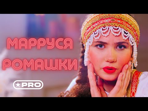 МаРРуся/MaRRussia - Ромашки (Lyrics Video, Fan Video)