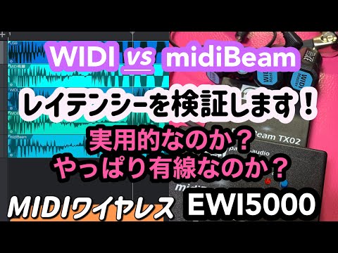 【WIDI vs midiBeam】EWI5000におけるMIDIワイヤレスのレイテンシー検証動画