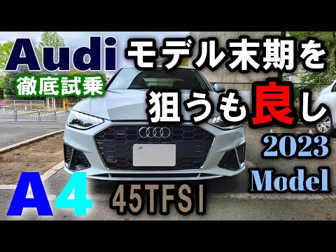 【アウディ/Audi A4 2023年モデル試乗レポート前編】 モデル末期こそ最高の熟成ある走りと完成度！/45TFSI quattro S line