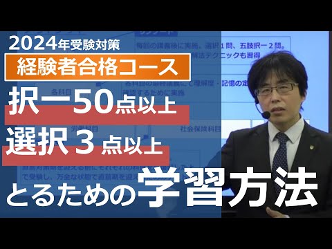 【社労士試験】択一式50点以上、選択式ALL３点以上をとるための学習方法【体験講義】