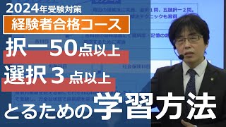 【社労士試験】択一式50点以上、選択式ALL３点以上をとるための学習方法【体験講義】