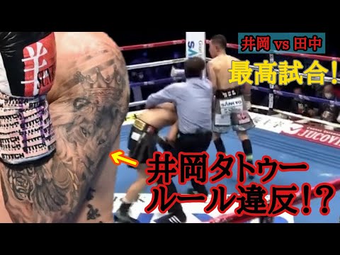 井岡一翔vs田中恒成の試合振り返り＆井岡のタトゥー問題について