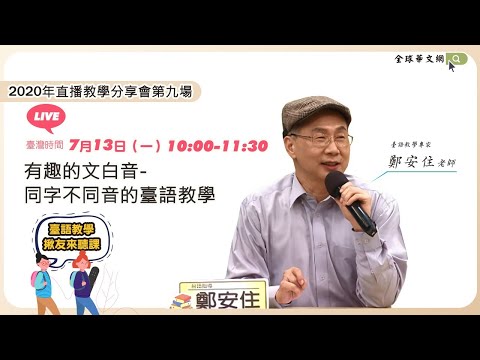 【直播教學分享會】有趣的文白音-同字不同音的臺語教學